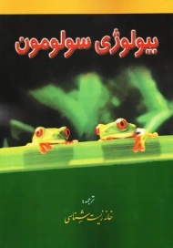 کتاب بیولوژی سولومون جلد 1 خانه زیست شناسی