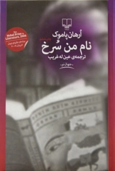 کتاب نام من سرخ | ارهان پاموک