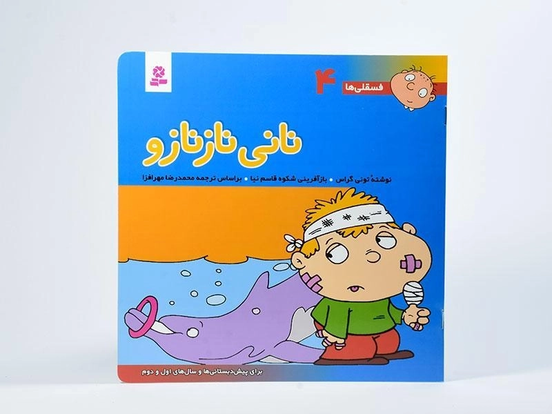 کتاب نانی ناز نازو (فسقلی ها 4) - 2