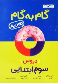 کتاب گام به گام سوم ابتدایی منتشران