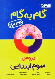 کتاب گام به گام سوم ابتدایی منتشران