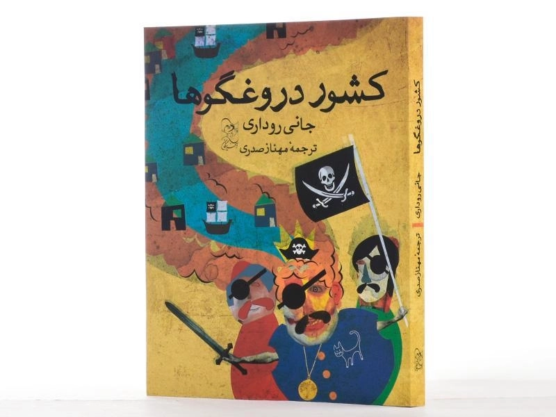 کتاب کشور دروغگوها - آفرینگان - 2