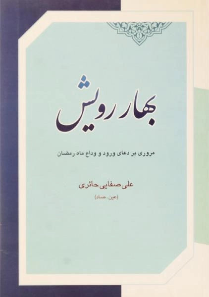 کتاب بهار رویش | اثر علی صفائی حائری - 0