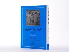 کتاب تاریخ ایران کمبریج (جلد سوم - قسمت چهارم) - 3