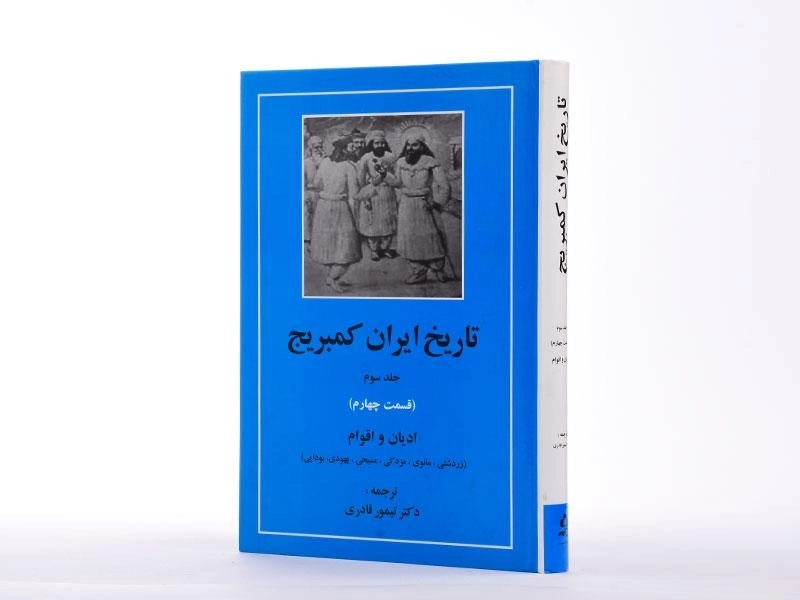 کتاب تاریخ ایران کمبریج (جلد سوم - قسمت چهارم) - 3