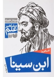 کتاب آشنایی با ابن سینا