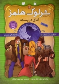 کتاب اتاق در بسته (ماجراهای شرلوک هلمز 4)
