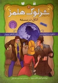 کتاب اتاق در بسته (ماجراهای شرلوک هلمز 4)