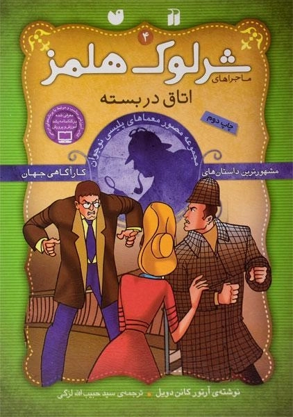 کتاب اتاق در بسته (ماجراهای شرلوک هلمز 4)