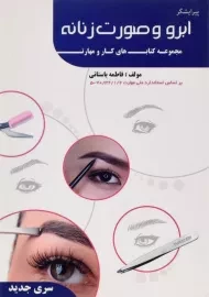 کتاب آموزشی پیرایشگر ابرو و صورت زنانه