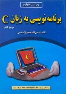 کتاب برنامه نویسی به زبان C جعفرنژاد قمی