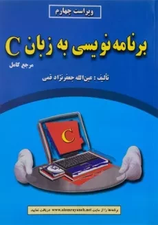 کتاب برنامه نویسی به زبان C - جعفرنژاد قمی