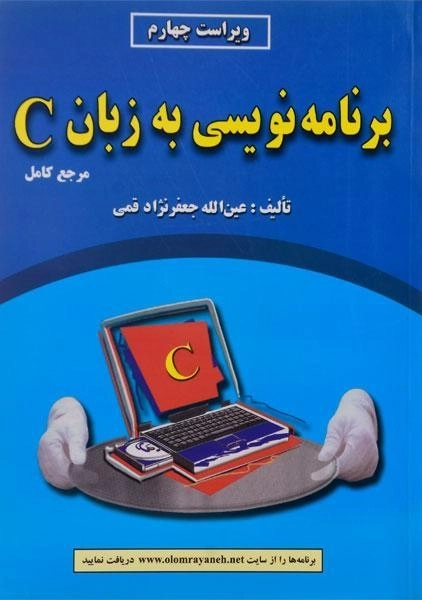 کتاب برنامه نویسی به زبان C جعفرنژاد قمی