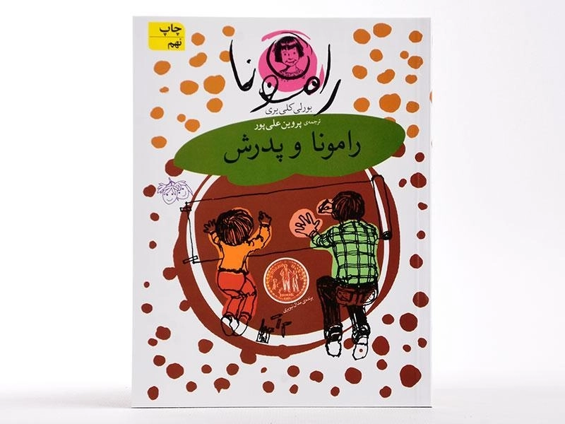 کتاب رامونا و پدرش (رامونا 5) - 4