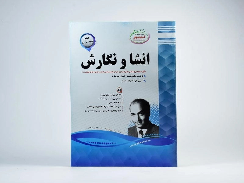 کتاب انشا و نگارش هفتم (7) اسفندیار - 2