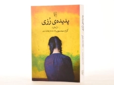 کتاب پدیده ی رزی - گرام سیمسیون - 2