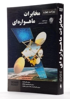 کتاب مخابرات ماهواره ای - رادی | مهدی رضایی - 1