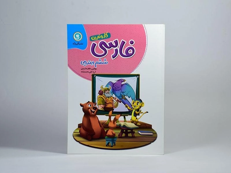 کتاب کار و تمرین فارسی ششم (6) ابتدایی گل واژه - 2