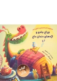 کتاب پازل چراغ جادو و اژدهای دندان داغ