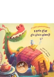 کتاب پازل چراغ جادو و اژدهای دندان داغ