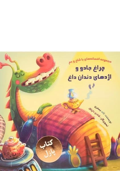 کتاب پازل چراغ جادو و اژدهای دندان داغ