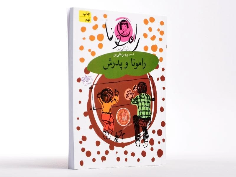 کتاب رامونا و پدرش (رامونا 5) - 2