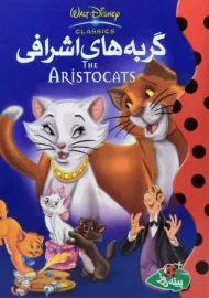 کتاب گربه های اشرافی