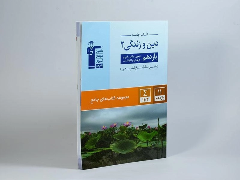 کتاب جامع دین و زندگی 2 یازدهم [11] قلم چی - 1