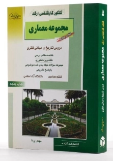 کتاب راهیان ارشد مجموعه معماری (کتاب پنجم)