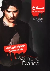 کتاب خاطرات خون آشام (خاطرات استفان 4) سلاخ