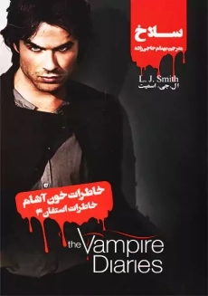 کتاب خاطرات خون آشام (خاطرات استفان 4) سلاخ