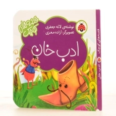 کتاب ادب خان (قصه های کوچک) - 2