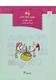 کتاب پم بهترین اتفاق زندگی