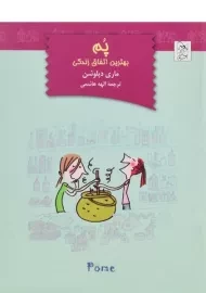 کتاب پم بهترین اتفاق زندگی