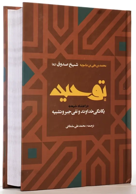 کتاب توحید | شیخ صدوق - 2