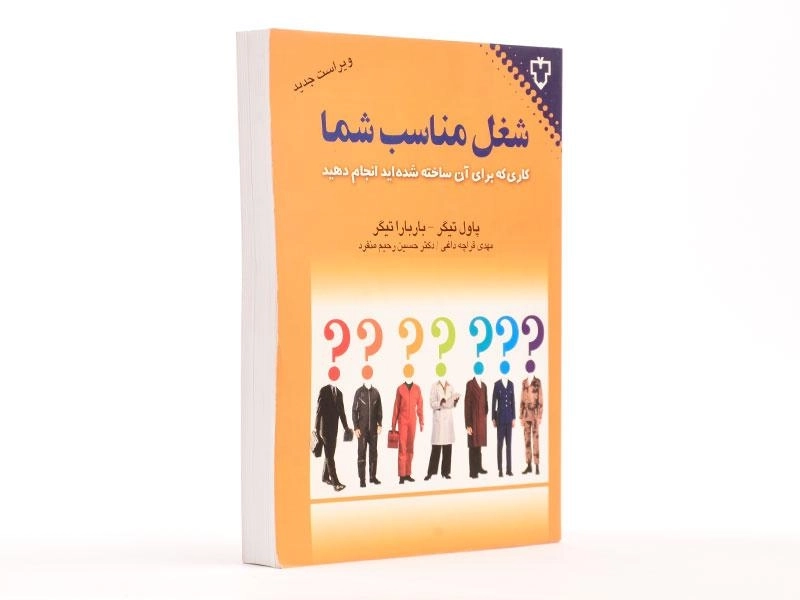 کتاب شغل مناسب شما اثر پاول و باربارا تیگر - 2