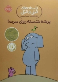 کتاب پرنده نشسته روی سرت! (داستان های فیلی و فیگی)