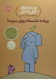 کتاب پرنده نشسته روی سرت! (داستان های فیلی و فیگی)