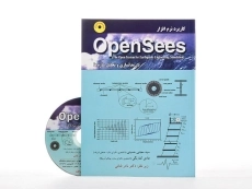 کتاب کاربرد نرم افزار اپن سیز open sees در مدلسازی و تحلیل سازه ها - 1