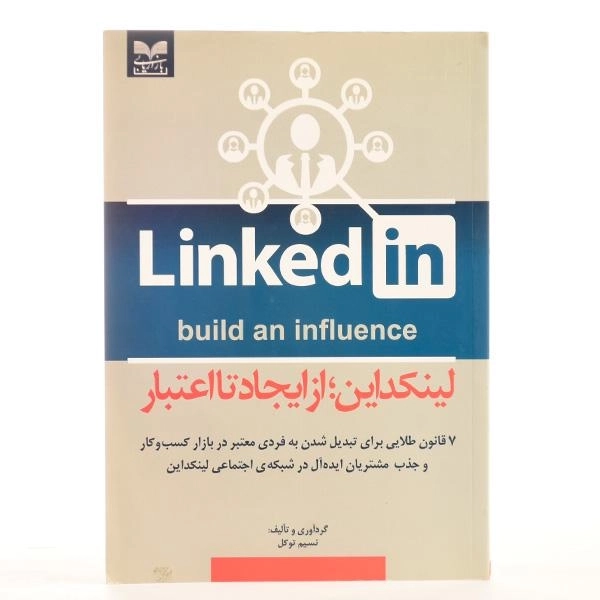 کتاب لینکداین | Linkedin؛ از ایجاد تا اعتبار - 2