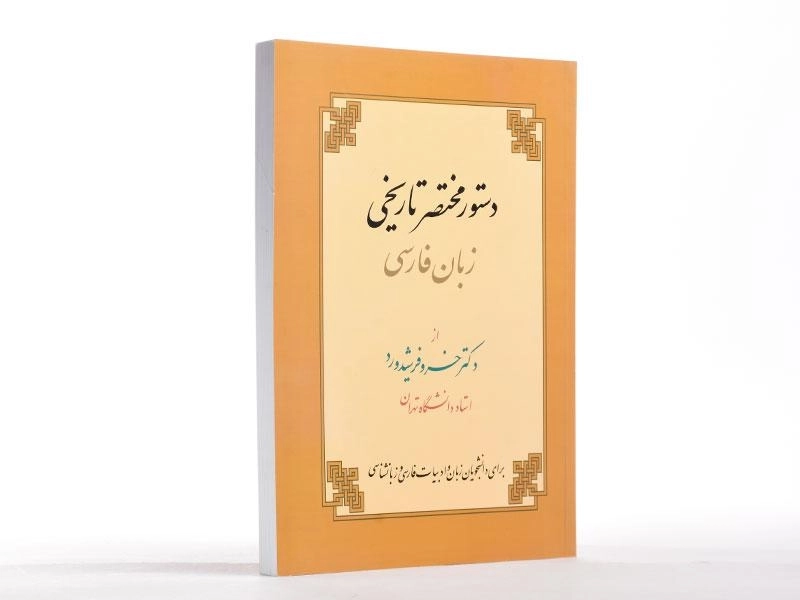 کتاب دستور مختصر تاریخی زبان فارسی - فرشیدورد - 2