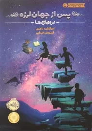 کتاب پس از جهان لرزه 1