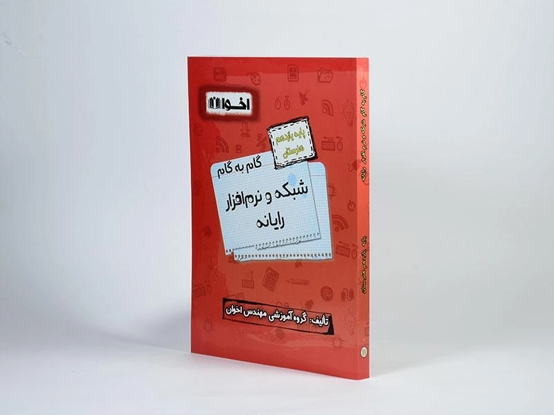 کتاب گام به گام شبکه و نرم افزار رایانه یازدهم هنرستان اخوان - 2