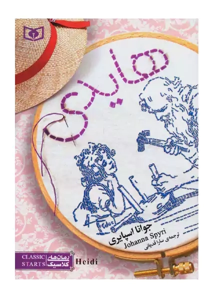 کتاب هایدی | جوانا اسپایری؛ نشر قدیانی - 0