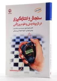 کتاب سنجش و اندازه گیری در تربیت بدنی و علوم ورزشی | شیخ