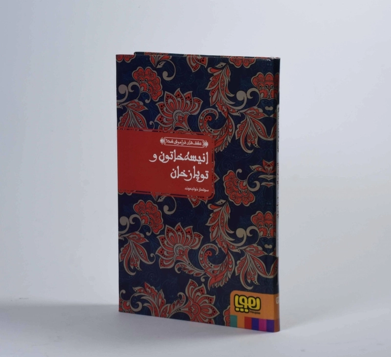 کتاب انیسه خاتون و توپاز خان (عشق های فراموش شده) - 3