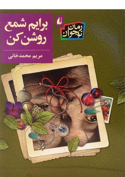 کتاب برایم شمع روشن کن