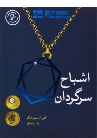 کتاب اشباح سرگردان (قدرت های سیاه 2)