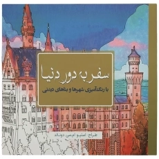 کتاب رنگ‌آمیزی سفر به دور دنیا