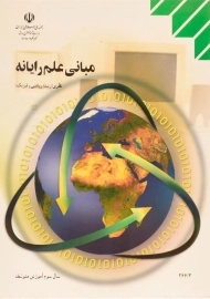 کتاب درسی مبانی علم رایانه سال سوم (نظام قدیم)